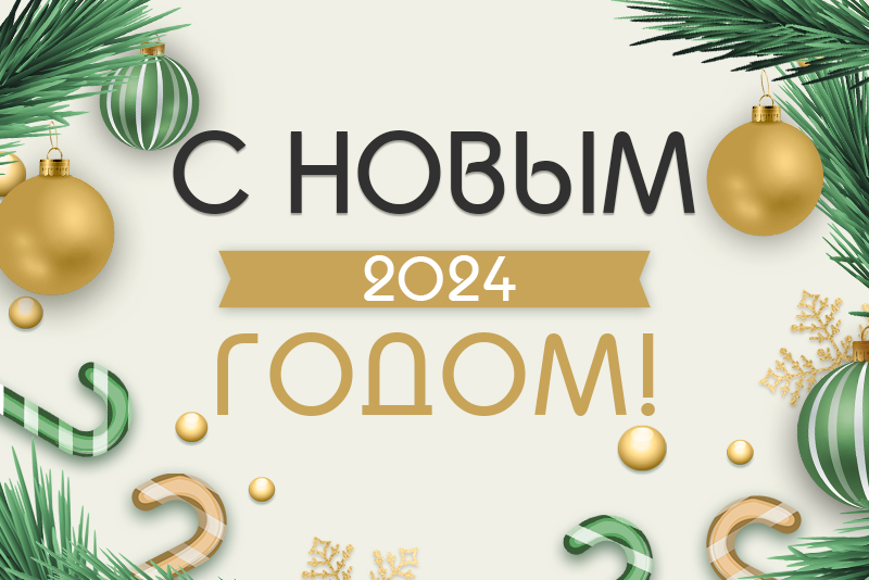 С Наступающим Новым 2024 годом! - Спец-Авто Казахстан