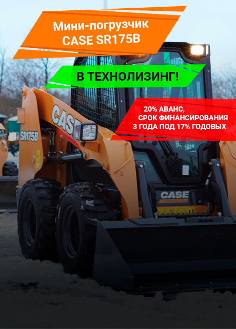 Мини-погрузчик CASE SR175B в Технолизинг!